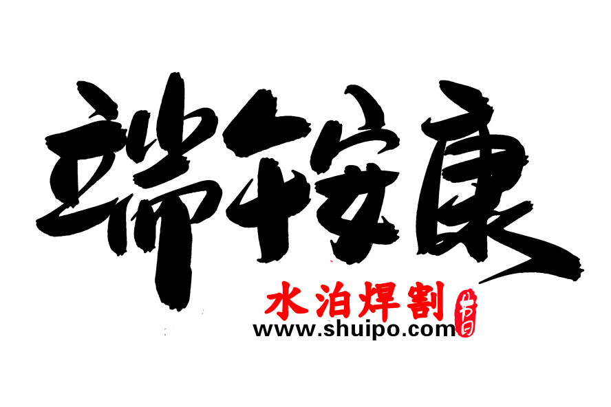 端午安康創(chuàng)意毛筆字設(shè)計 端午安康創(chuàng)意毛筆字設(shè)計