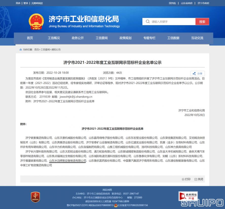 濟寧市工業(yè)和信息化局 通知公告 濟寧市2021-2022年度工業(yè)互聯(lián)網(wǎng)示范標(biāo)桿企業(yè)名單公示副本