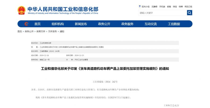 工業(yè)和信息化部關(guān)于印發(fā)《貨車(chē)類(lèi)道路機(jī)動(dòng)車(chē)輛產(chǎn)品上裝委托加裝管理實(shí)施細(xì)則》的通知